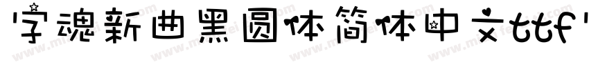 字魂新曲黑圆体简体中文ttf字体下载字体转换