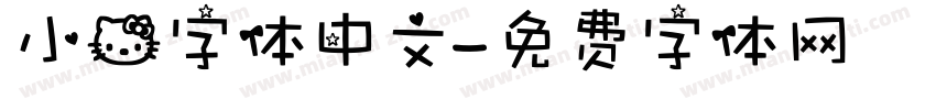 小猫字体中文字体转换