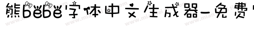 熊bebe字体中文生成器字体转换