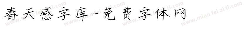 春天感字库字体转换