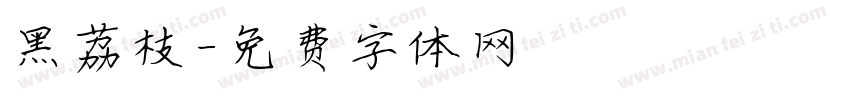 黑荔枝字体转换