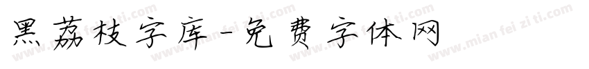 黑荔枝字库字体转换