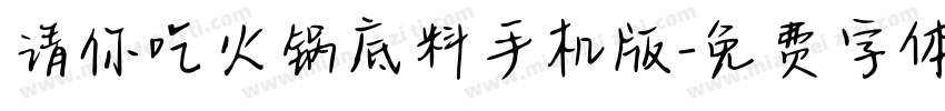 请你吃火锅底料手机版字体转换