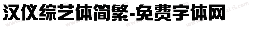 汉仪综艺体简繁字体转换