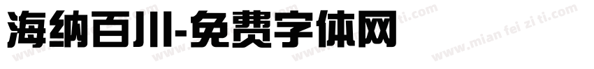 海纳百川字体转换