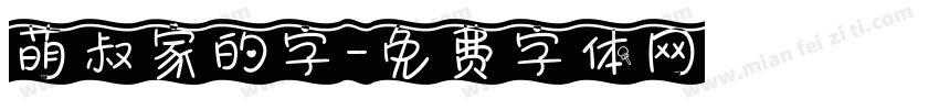 萌叔家的字字体转换