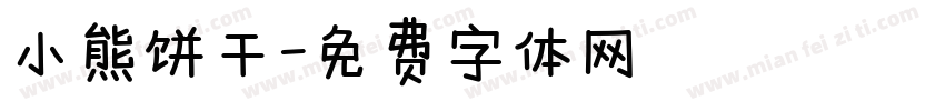 小熊饼干字体转换