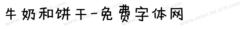 牛奶和饼干字体转换