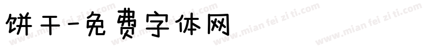 饼干字体转换