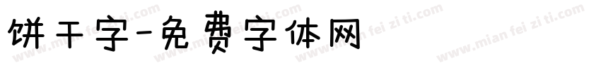 饼干字字体转换