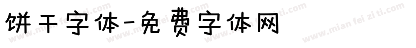 饼干字体字体转换