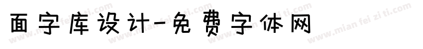 面字库设计字体转换