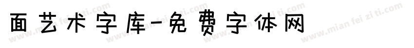 面艺术字库字体转换