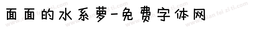 面面的水系萝字体转换