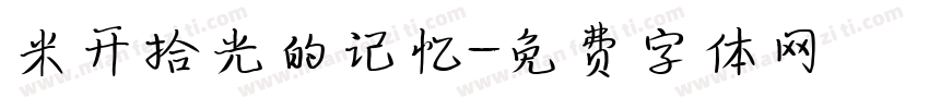 米开拾光的记忆字体转换