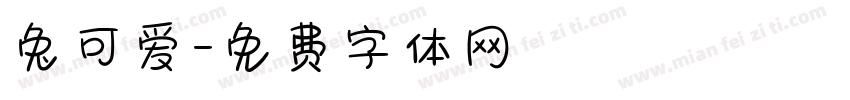 兔可爱字体转换