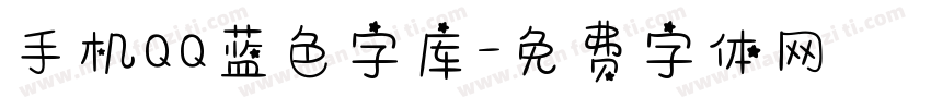 手机QQ蓝色字库字体转换