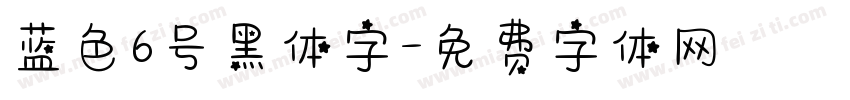 蓝色6号黑体字字体转换