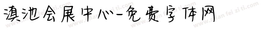 滇池会展中心字体转换