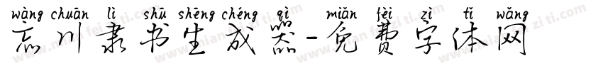 忘川隶书生成器字体转换