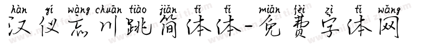 汉仪忘川跳简体体字体转换