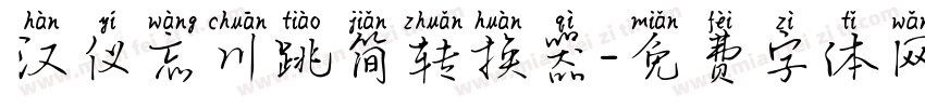 汉仪忘川跳简转换器字体转换