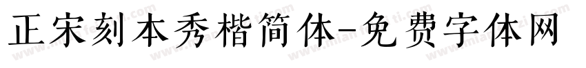 正宋刻本秀楷简体字体转换