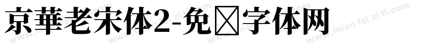 京華老宋体2字体转换