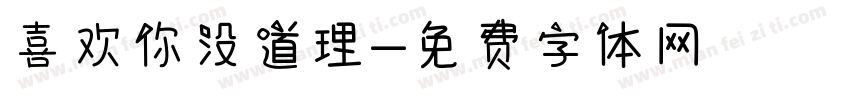 喜欢你没道理字体转换