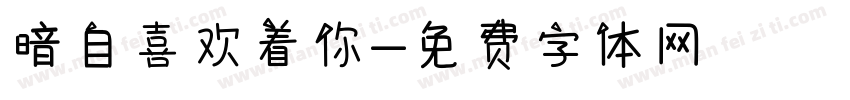 暗自喜欢着你字体转换