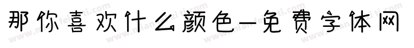 那你喜欢什么颜色字体转换