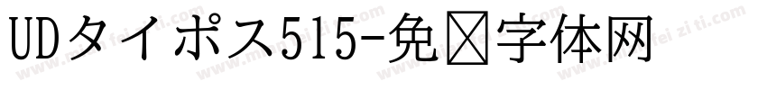 UDタイポス515字体转换