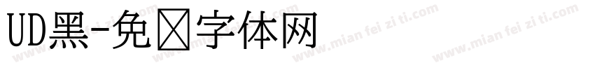 UD黑字体转换