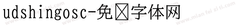 udshingosc字体转换