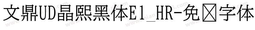 文鼎UD晶熙黑体E1_HR字体转换