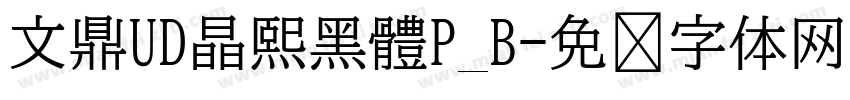 文鼎UD晶熙黑體P_B字体转换