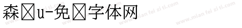 森泽u字体转换