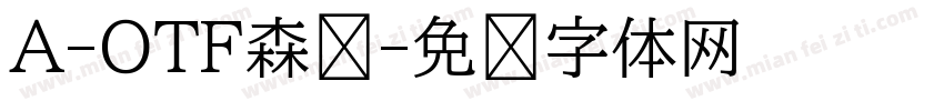 A-OTF森泽字体转换