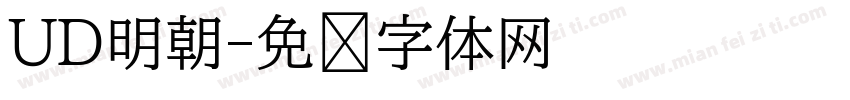 UD明朝字体转换