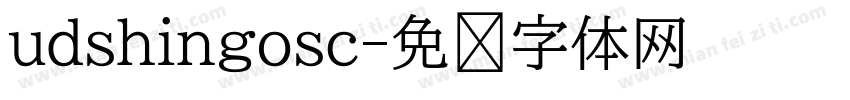 udshingosc字体转换