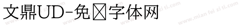 文鼎UD字体转换