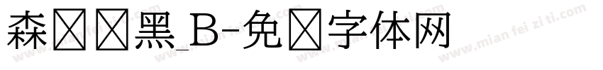 森泽俪黑_B字体转换