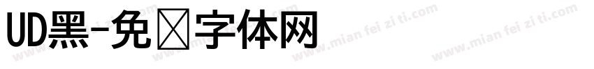 UD黑字体转换