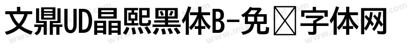 文鼎UD晶熙黑体B字体转换