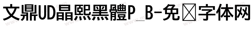 文鼎UD晶熙黑體P_B字体转换