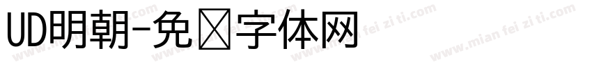 UD明朝字体转换