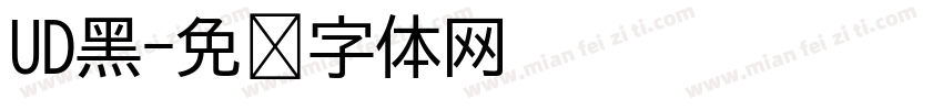 UD黑字体转换