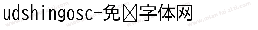 udshingosc字体转换