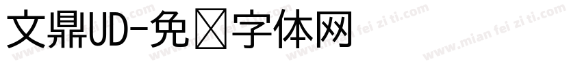 文鼎UD字体转换