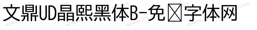 文鼎UD晶熙黑体B字体转换